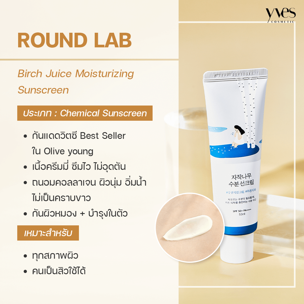 ROUND LAB Birch Juice Moisturizing Sunscreen